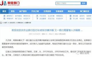 安徽银行最新爆料,揭秘金融创新与风险管控新动态 第1张 安徽银行最新爆料,揭秘金融创新与风险管控新动态 第1张